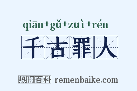 千古罪人是什么意思的图片